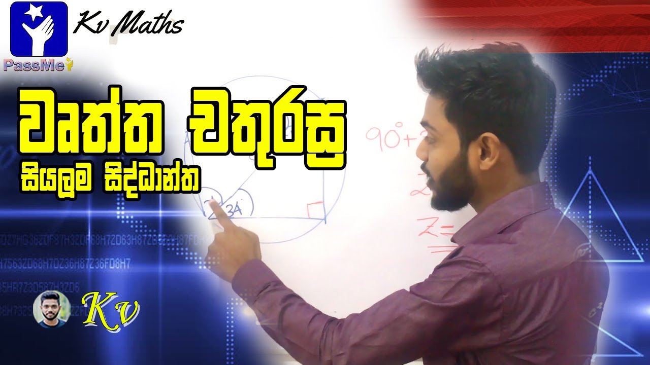 Wurtha Chathurasra : වෘත්ත චතුරස්‍ර | O/L maths lessons in sinhala by Kv | Kv_Maths
