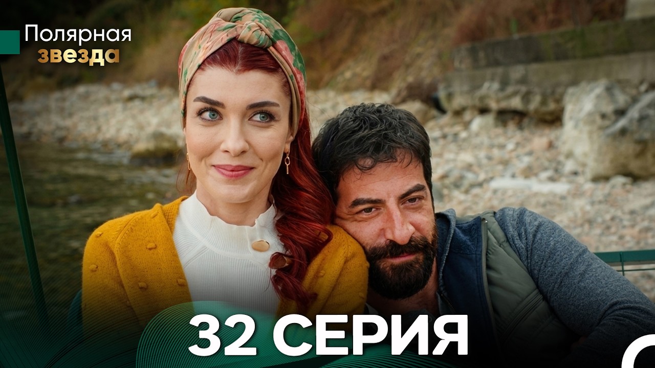 Полярная звезда 32 Cерия (Pусская Oзвучка) FULL HD