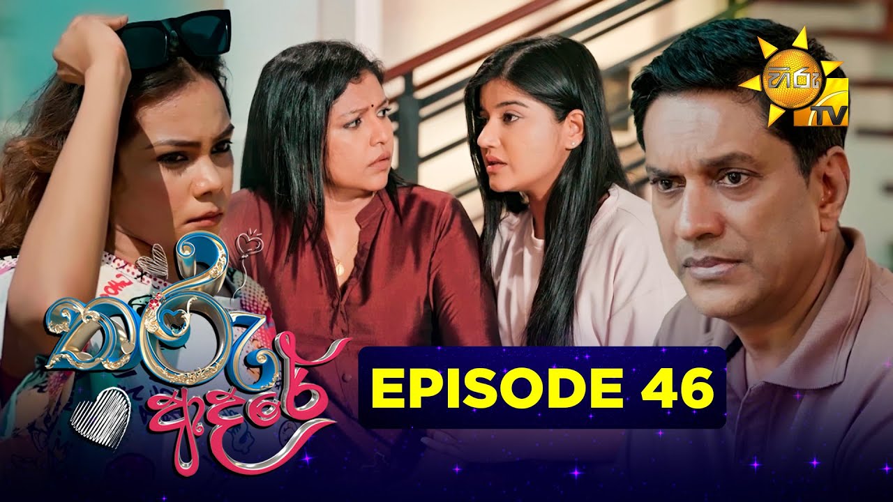 Tharu Adare - තරු ආදරේ | Episode 46 | 2025-11-21 | Hiru TV