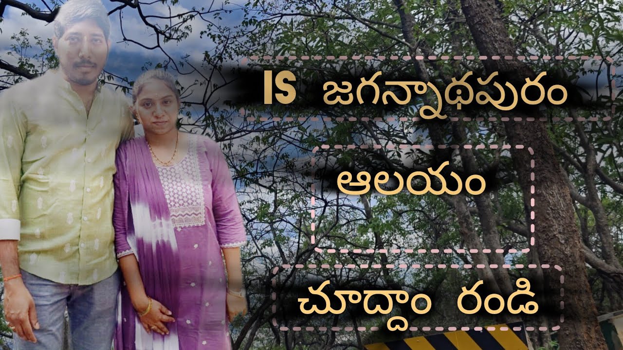 Is జగన్నాథపురం ఆలయం చూద్దాం రండి.శ్రీ కనకవల్లీ నరసింహ స్వామి వారి ఆలయం.