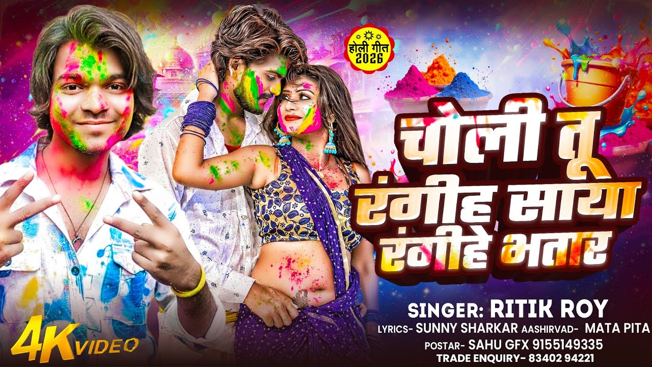 #New_Holi_Song  | चोली तू रंगीह साया रंगीहे भतार | Choli Tu Rangih Saya Rangihe Bhatar #Ritik Roy