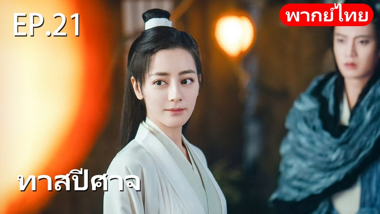 พากย์ไทย| EP.21 ทาสปีศาจ 🪸| The Blue Whisper |#drama #dilraba #renjialun