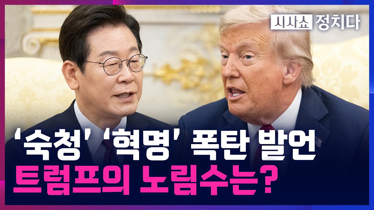[시사쇼 정치다] 트럼프 폭탄 발언에 3실장도 '발칵'···李 만난 뒤 