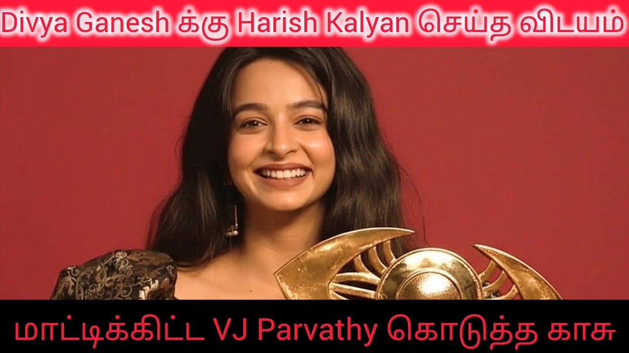 Divya Ganesh க்கு Harish Kalyan செய்த விடயம் | மாட்டிக்கிட்ட VJ Parvathy கொடுத்த காசு VJS Bigg Boss 