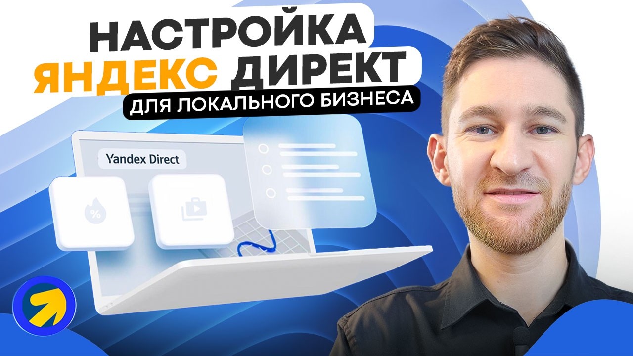 Настройка Яндекс Директ с нуля — как запустить рекламу для бизнеса самому