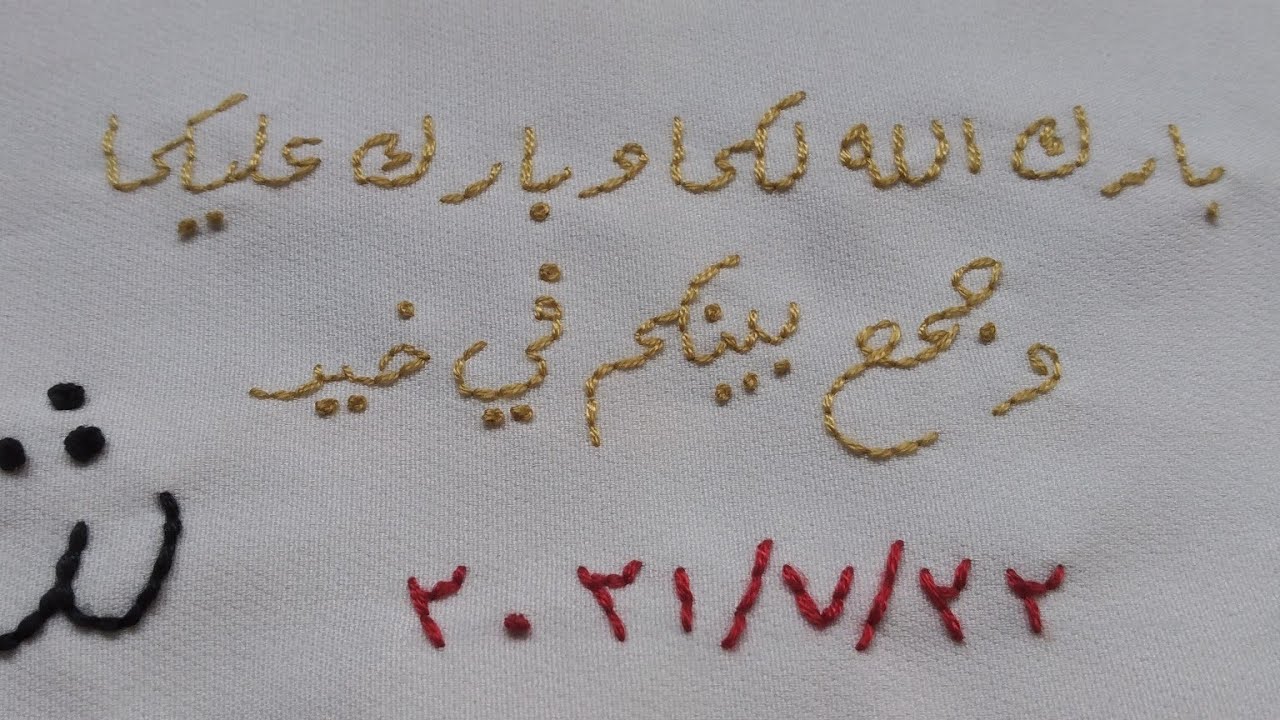 تطريز الجمل الصغيره والاسماء بغرزه الباك 🧵🧵