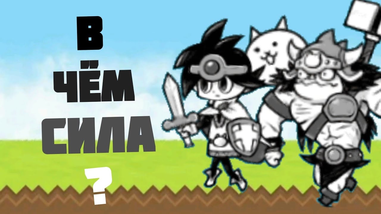 В чём сила? #14 Кошачий клан героев | Cat clan heroes (Battle cats)