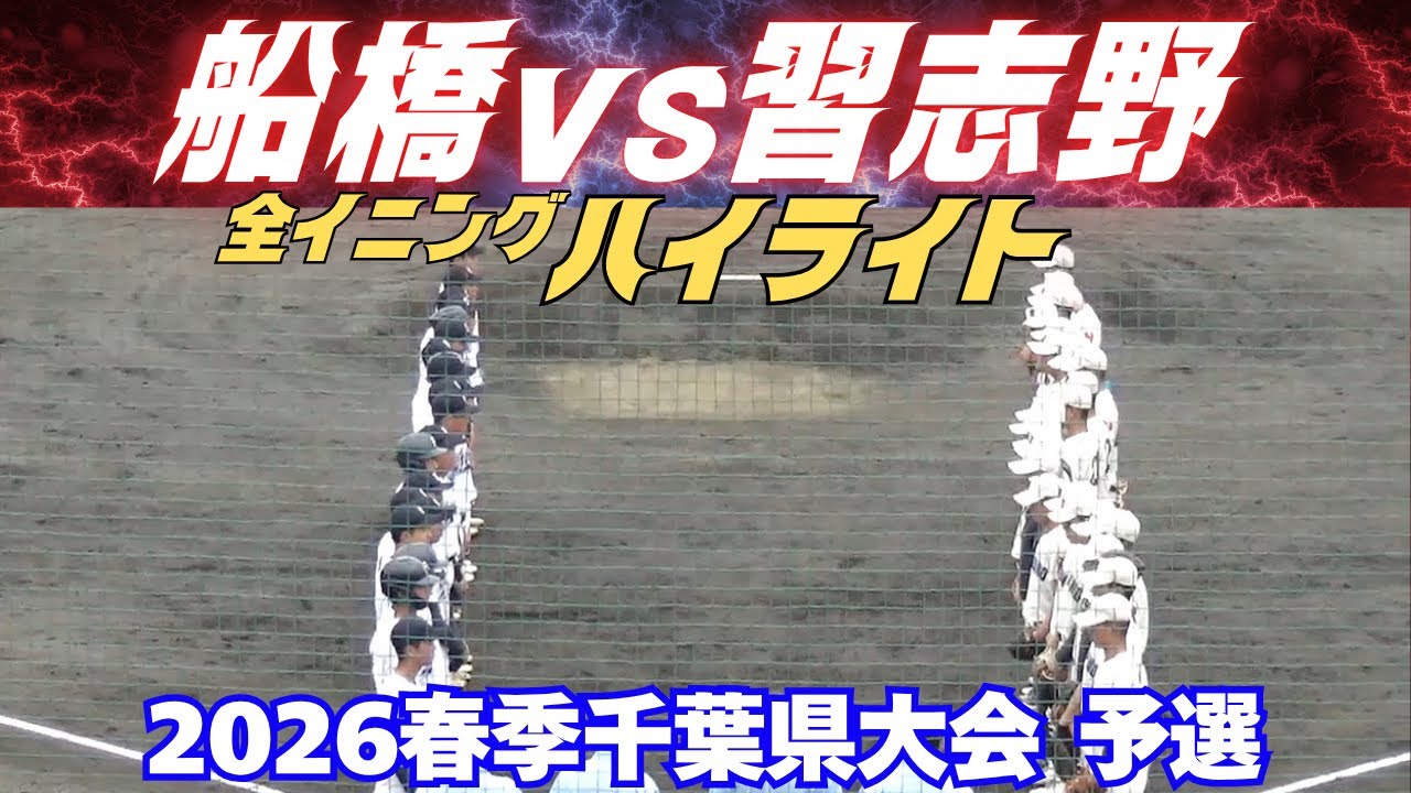 【全イニングハイライト】習志野vs船橋　2026春季千葉県大会予選に習志野が登場！スタンドは超満員