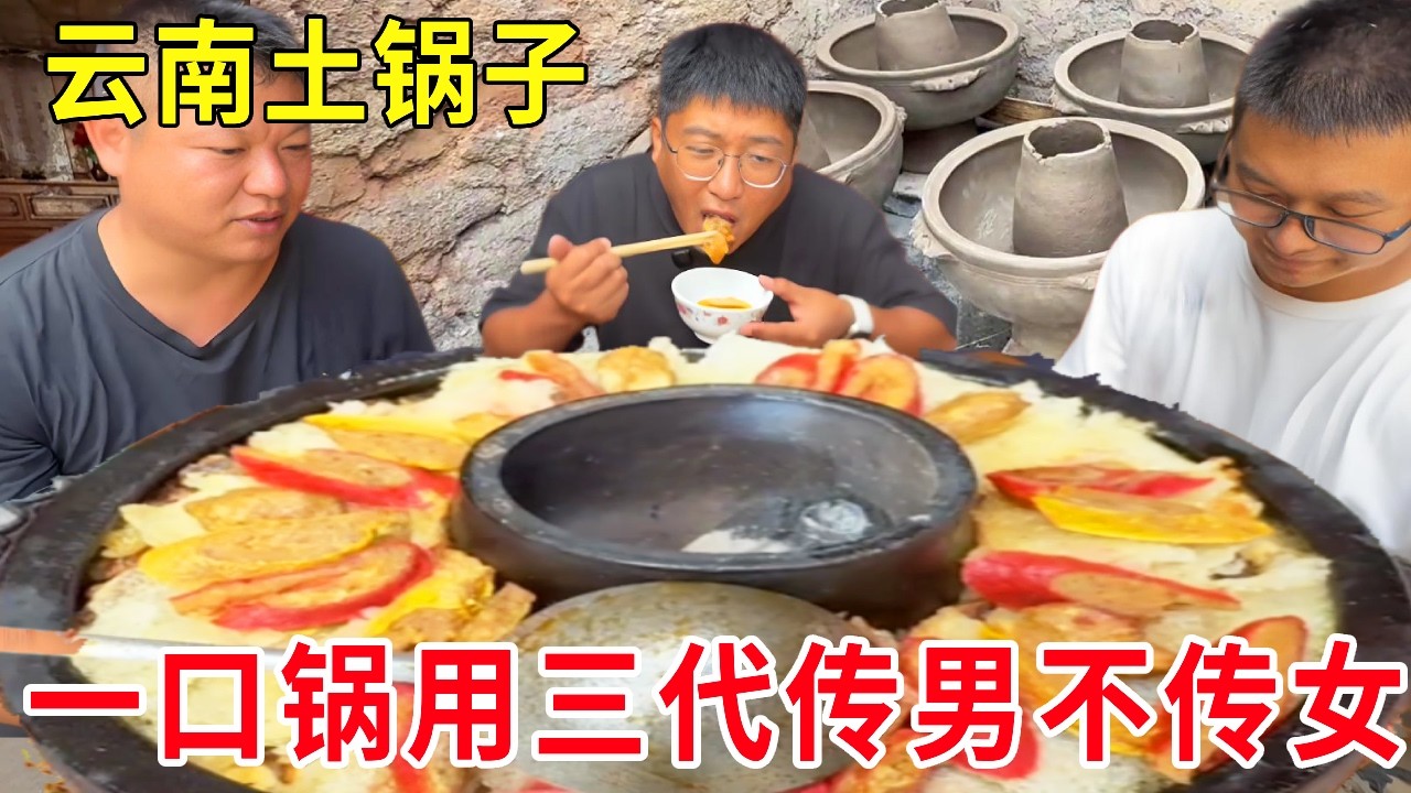 云南腾冲土锅子，只有10户人家会做传男不传女，一口锅用三代人走锅还在#麦总去哪吃