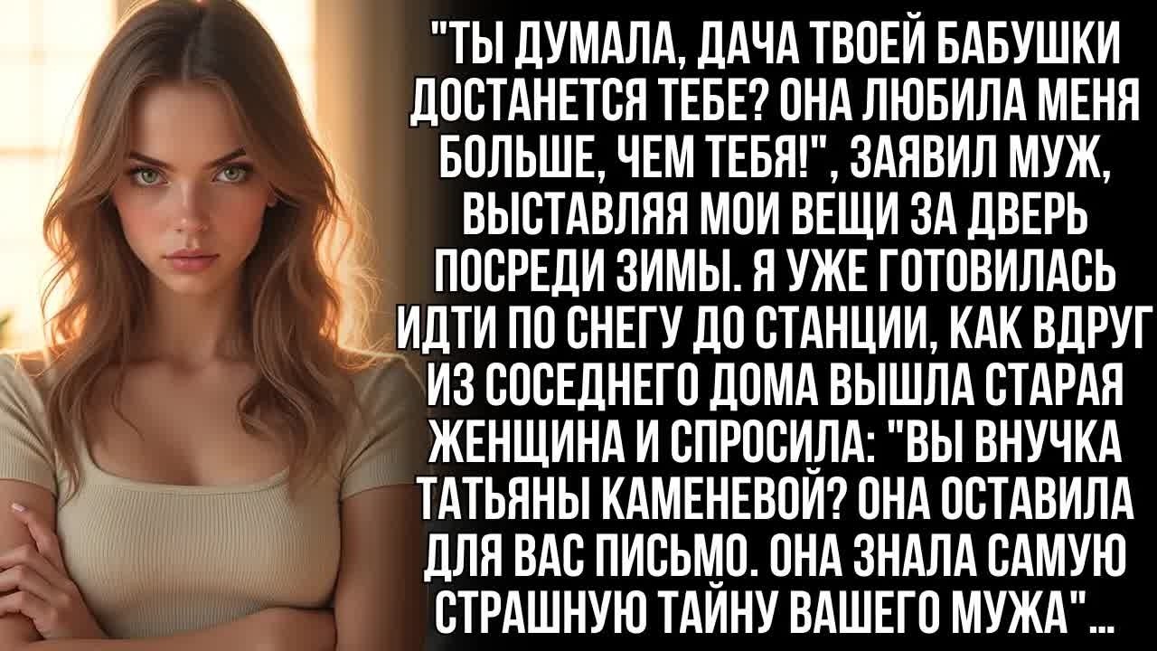 Муж выгнал меня на мороз, крикнув ＂Твоя бабушка любила меня больше!＂ Но он не знал, что его ждёт…