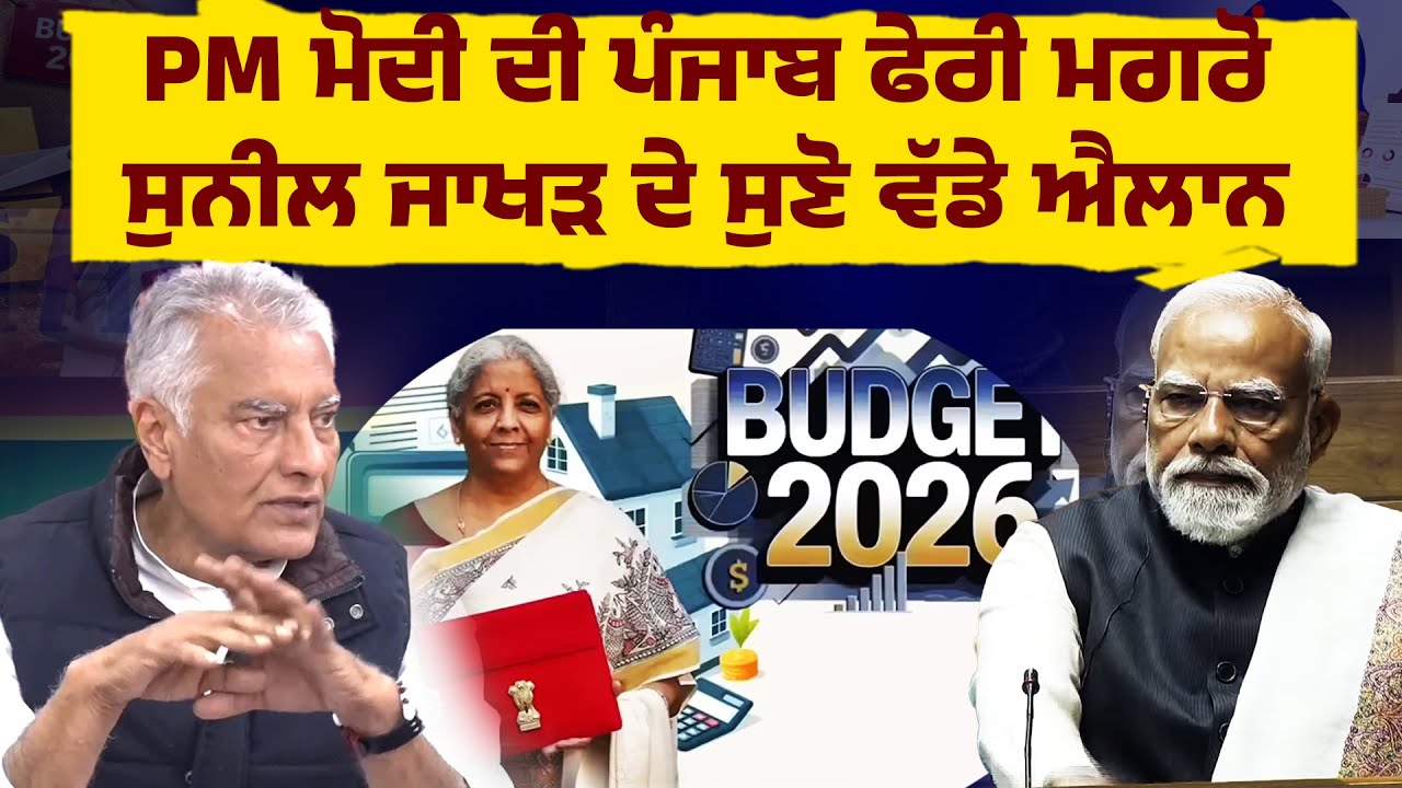 PM ਮੋਦੀ ਦੀ ਪੰਜਾਬ ਫੇਰੀ ਮਗਰੋਂ ਸੁਨੀਲ ਜਾਖੜ ਦੇ ਸੁਣੋ ਵੱਡੇ ਐਲਾਨ Live