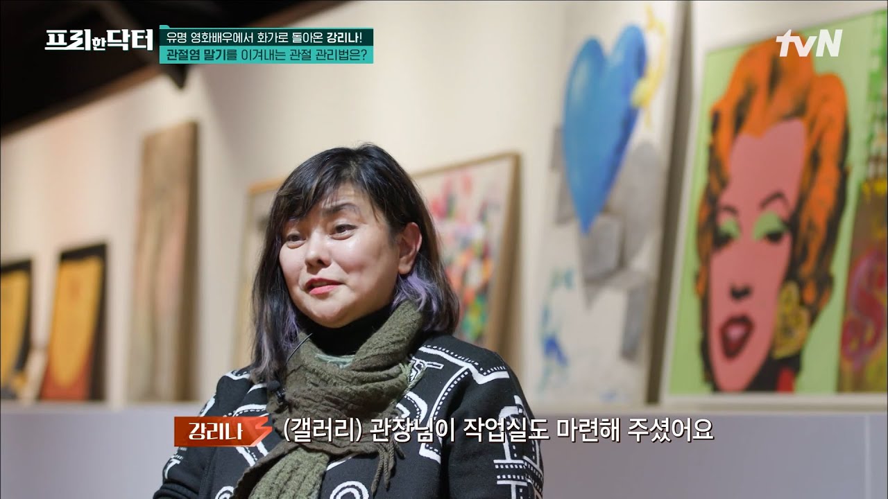 '관절염 4기' 강리나의 관절 관리법? 배우 → 화가 변신한 강리나의 작업실 공개!! #[tvN]프리한닥터M EP.89 | tvN 230206 방송