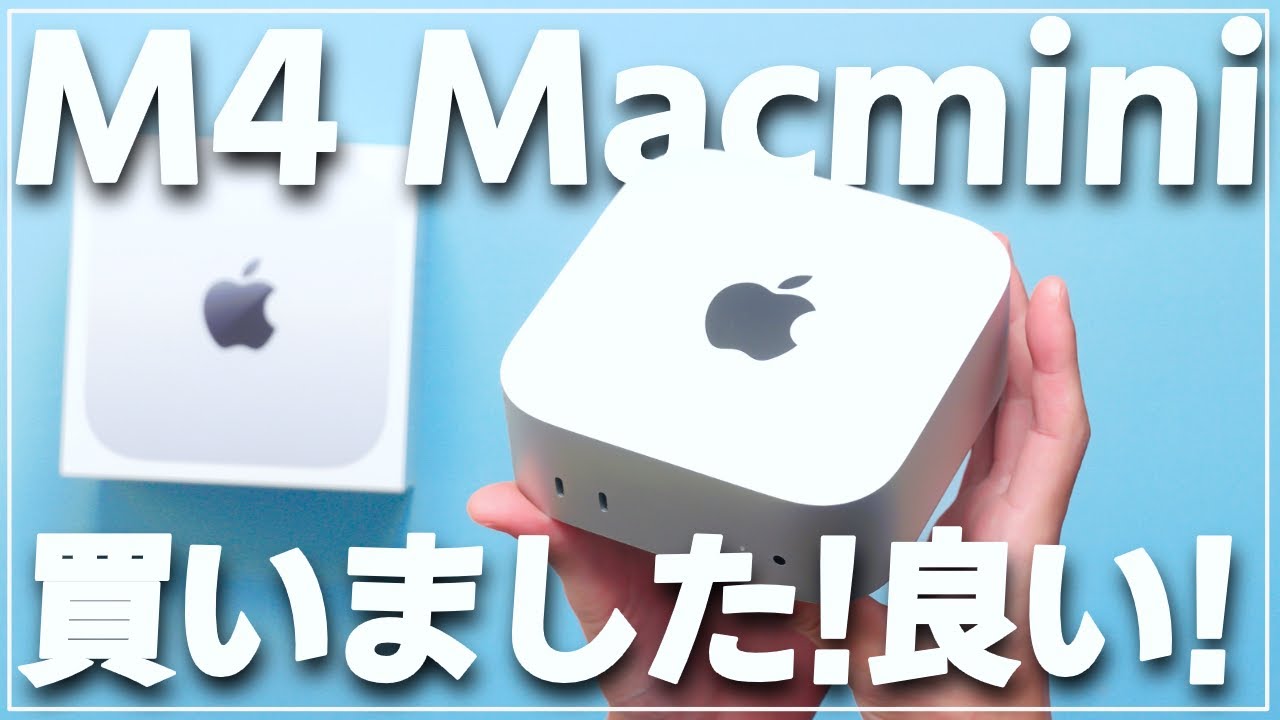 【買った】M4 Macmini最小構成を買いました！見た目も性能も良い感じです！M1から乗り換える価値ある？