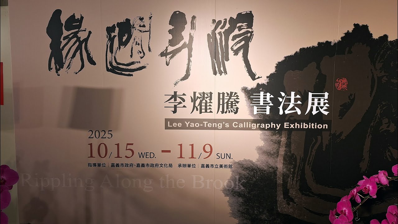 2025緣澗弄波 李燿騰書法展