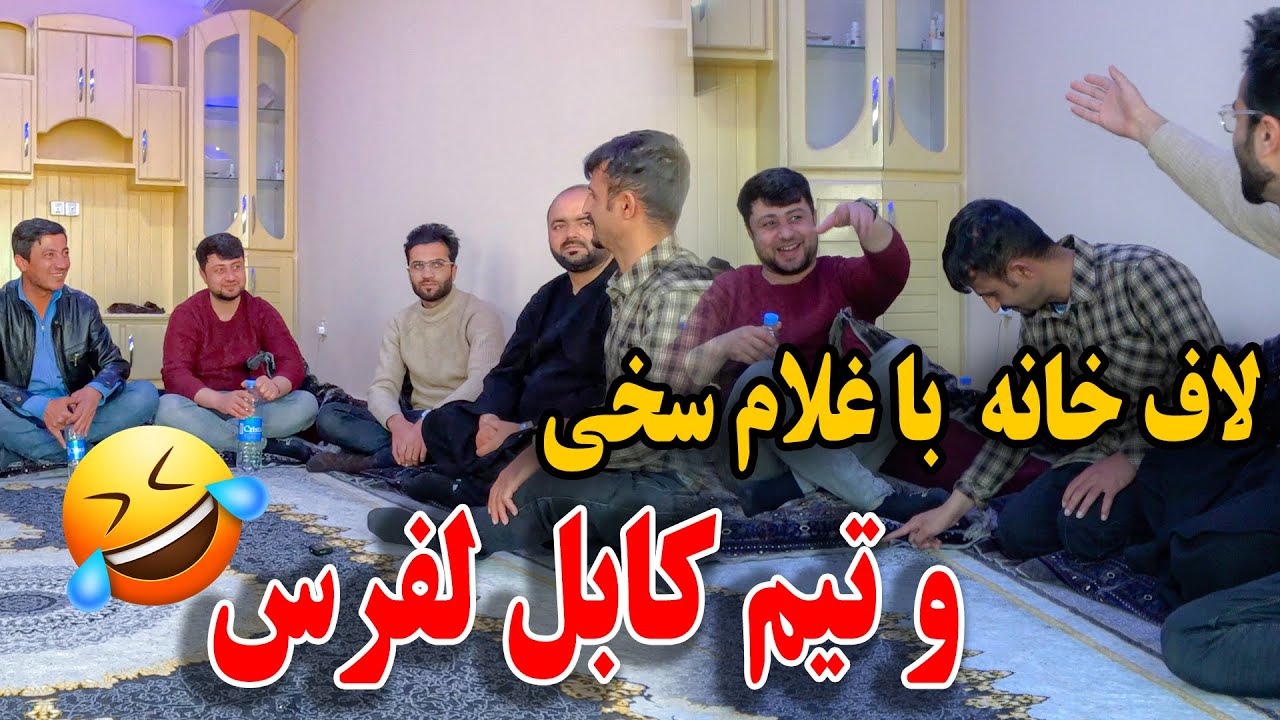 لاف خانه با غلام سخی و تیم کابل لفرس - نبینید پشیمان میشوید😝