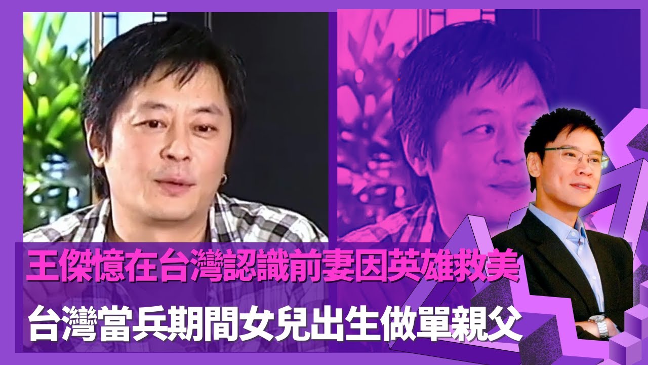 王傑憶在台灣認識前妻因英雄救美 打走壞人拖前妻逃走  ｜ 台灣當兵期間女兒出生做單親父 家貧向朋友借錢為女兒治病被羞辱｜憶女兒月經到不懂買衞生巾尷尬  親身研究失敗向鄰居求教｜志雲飯局 陳志雲