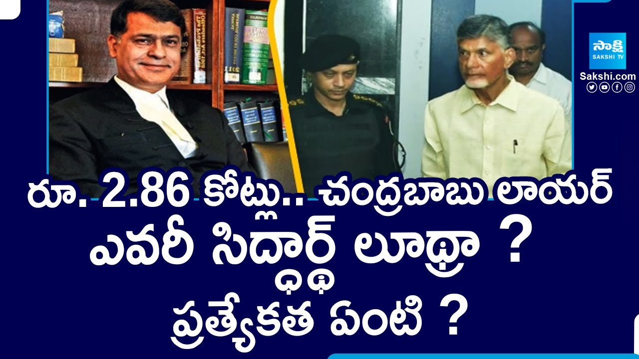 Chandrababu Lawyer Sidharth Luthra Fees | Skill Scam Case | Karakatta House | @SakshiTV