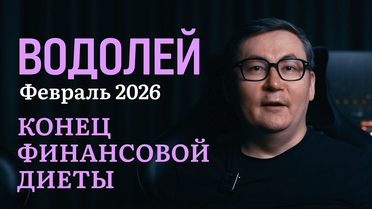 ВОДОЛЕЙ - ГОРОСКОП НА ФЕВРАЛЬ 2026