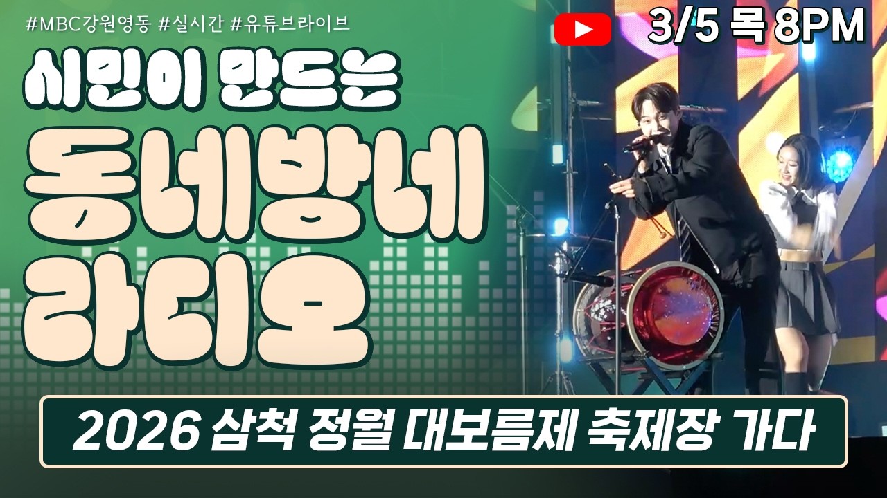 [LIVE] 2026 삼척 정월 대보름제 축제장 가다 / 시민이 만드는 동네방네라디오