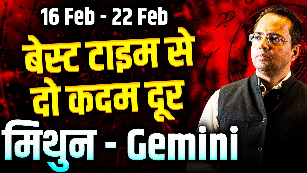 मिथुन राशि 16–22 फरवरी 2026 | बेस्ट टाइम से 2 कदम दूर | Weekly Horoscope | #gemini #rashifal