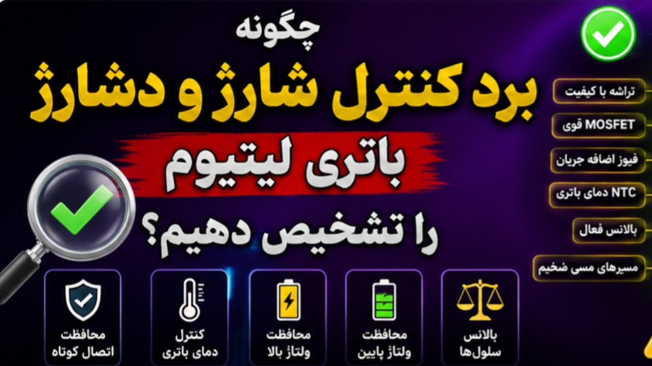 چگونه بفهمیم برد کنترل یا بالانسر پک باتری لیتیوم دارای چه کیفیتی هست_کاتاف داره یانه