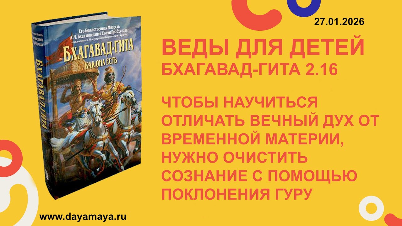 Веды для детей. Бхагавад-гита 2.16