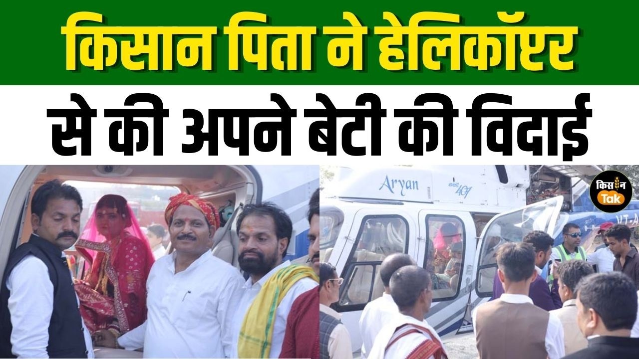 UP News: हेलिकॉप्टर से हुई दुल्हन विदा, किसान पिता के बेटी की अनोखी विदाई देखने उमड़ी भीड़ #kisan