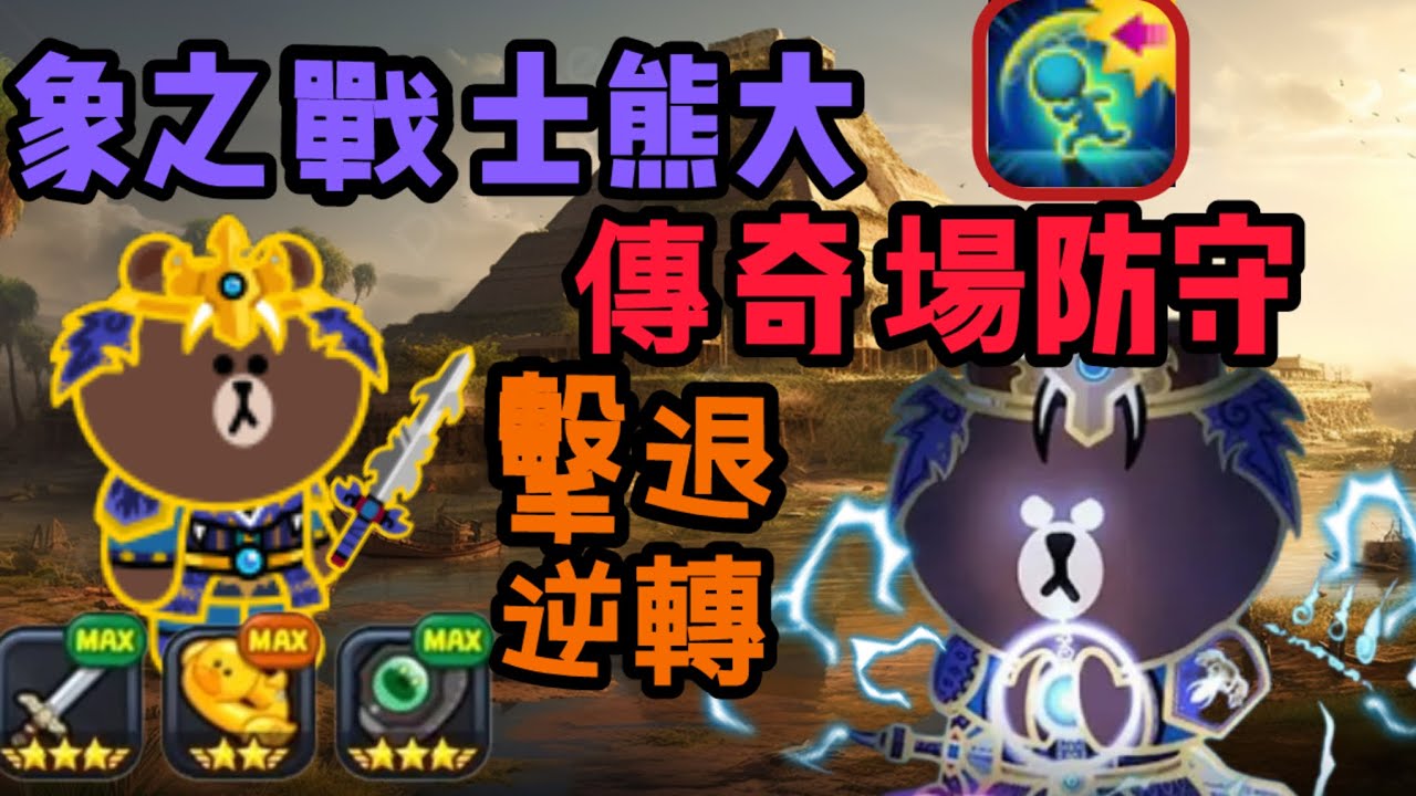 【LINE Rangers】象之戰士熊大||PVP傳奇防守場靠擊退逆轉！！||
