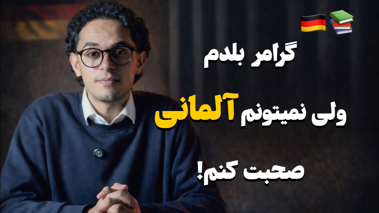 چرا با وجود B1/B2 نمی توانیم آلمانی صحبت نمی‌کنیم؟ 🇩🇪📚| Prime Almani