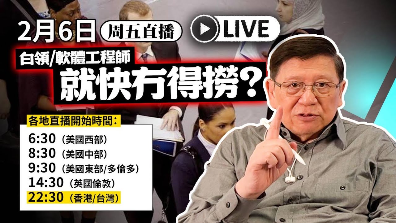 【周五直播】AI取代！文職白領/軟體工程師等工種 3年內冇得撈？〈蕭若元：蕭氏新聞台〉2026-02-06