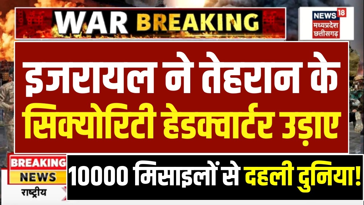 Iran Israel War Live Update : इजरायल ने तेहरान के सिक्योरिटी हेडक्वार्टर उड़ाए | Khamenei | Top News