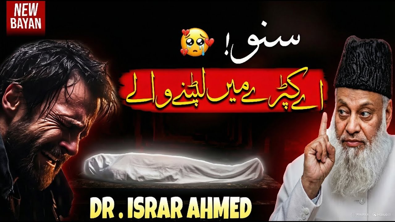Suno Ae Kafan Mein Lipte Insaan | Dr Israr Ahmed | Maut Ki Yaad | Must Watch