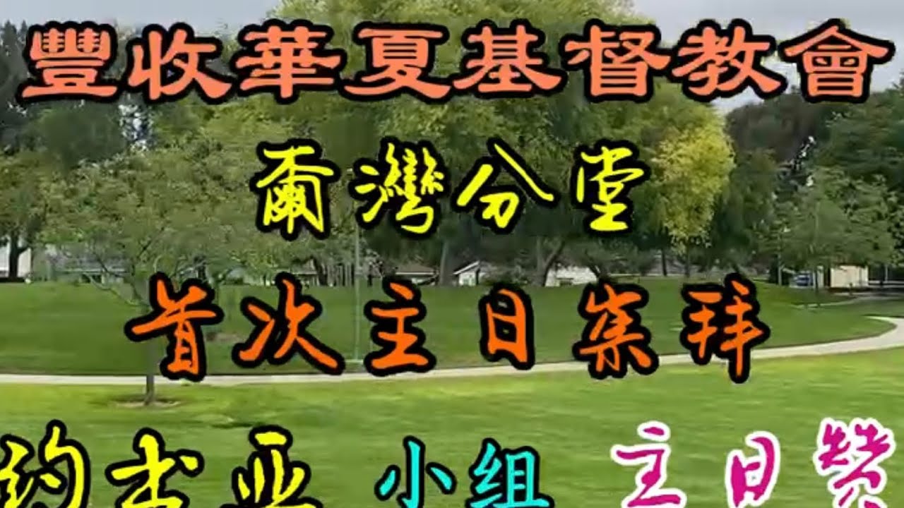 莊稼熟了！豐收華夏教會爾灣分堂開始主日崇拜。祝賀（2024/06/07）