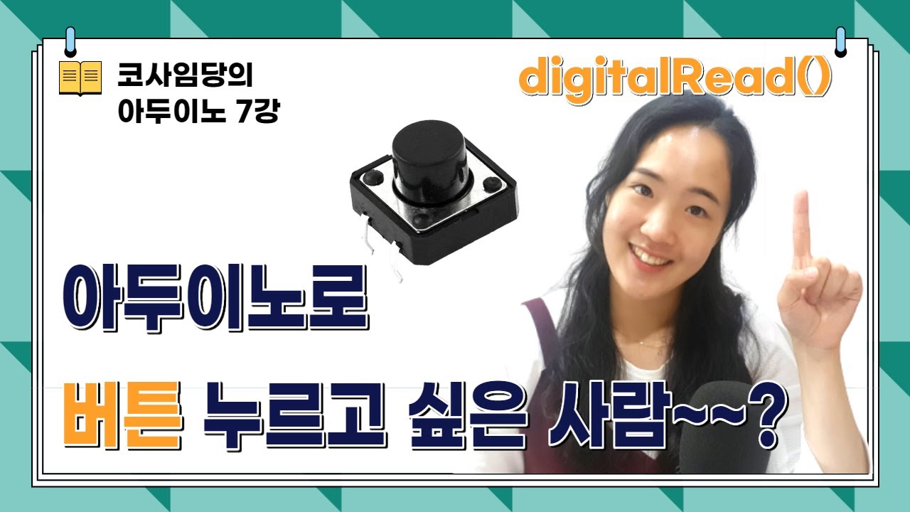 [7강] 아두이노 버튼 LED 제어 / 버튼 LED 여러개 제어 / digitalWrite() / analogWrite() /회로도, 소스코드 공유