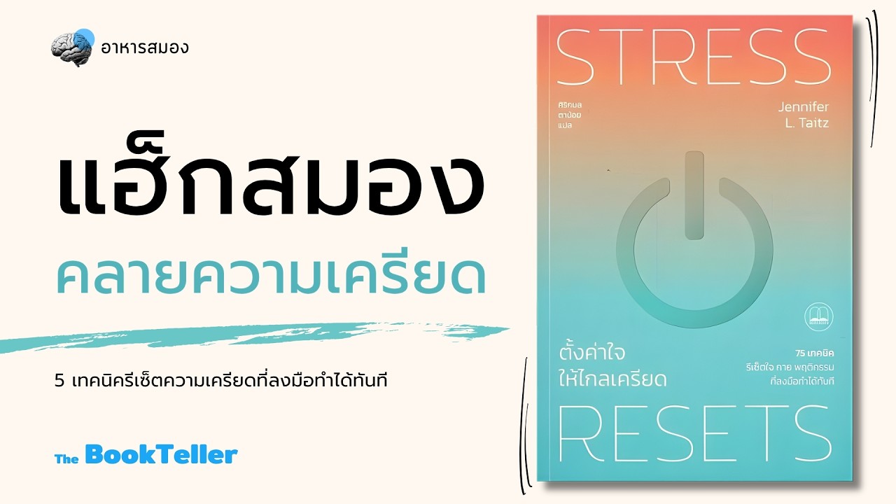 เทคนิครีเซ็ตความเครียด ที่ทำได้ทันที | Stress Resets ตั้งค่าใจให้ไกลเครียด |อาหารสมอง The BookTeller