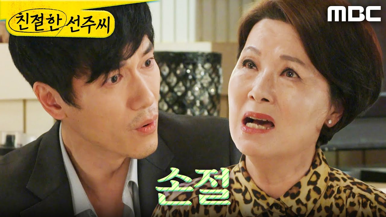 [친절한 선주씨] ＂변호사나 알아보세요＂ 김혜정을 내치는 정영섭, MBC 250521 방송