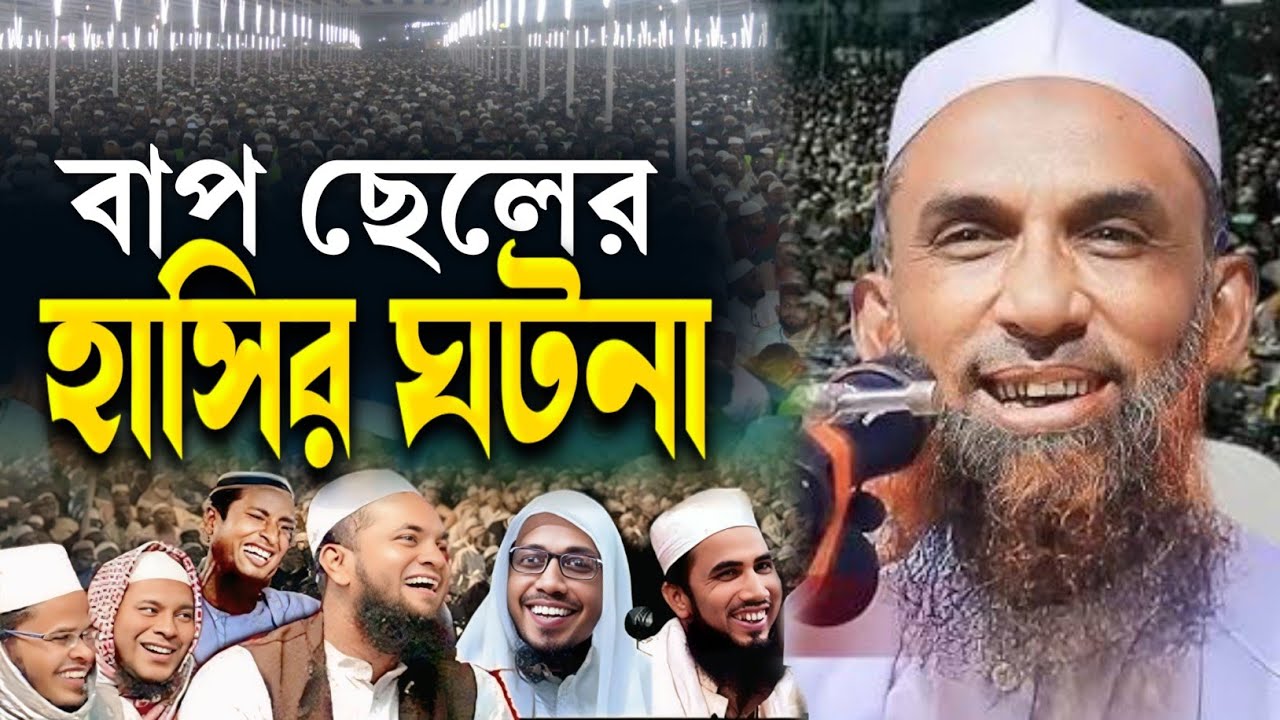 দুই বাপ ছেলের মজার ঘটনা না শুনলে মিস করবেন। মাওলানা নাসির আহমদ গোপালগঞ্জ ২০২৫ সালের নতুন বয়ান।