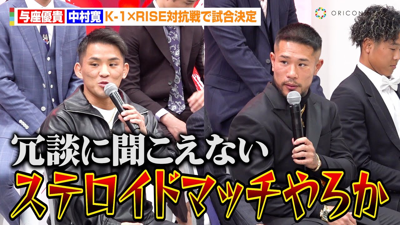 【K-1×RISE】与座優貴VS中村寛、対抗戦で禁断のステロイドマッチ宣言！？煽り合い勃発で火花散らす　『K-1×RISE対戦カード発表記者会見』