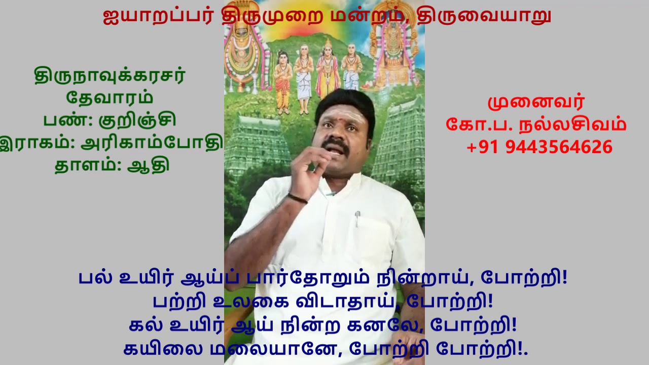 6.55 - ஆறாம் திருமுறை (திருக்கயிலாயம்)