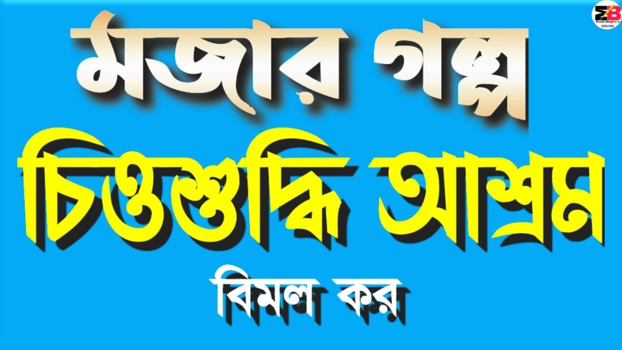 মজার গল্প | চিত্তশুদ্ধি আশ্রম | বিমল কর | Bengali audio story | @moumitabhaumik 