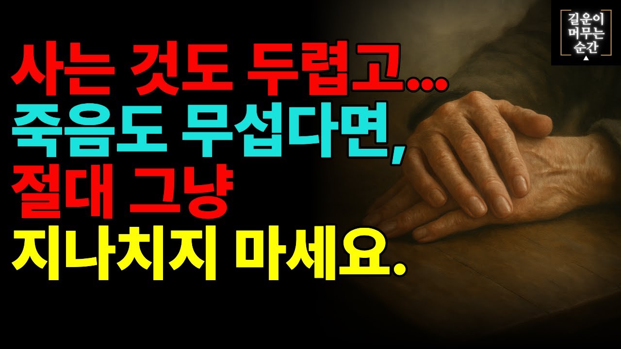 사는 게 무섭고… 죽음까지 두렵다면, 이 영상은 꼭 보세요!