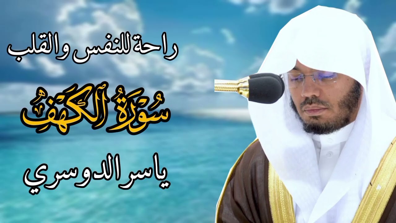 سورة الكهف ياسر الدوسري