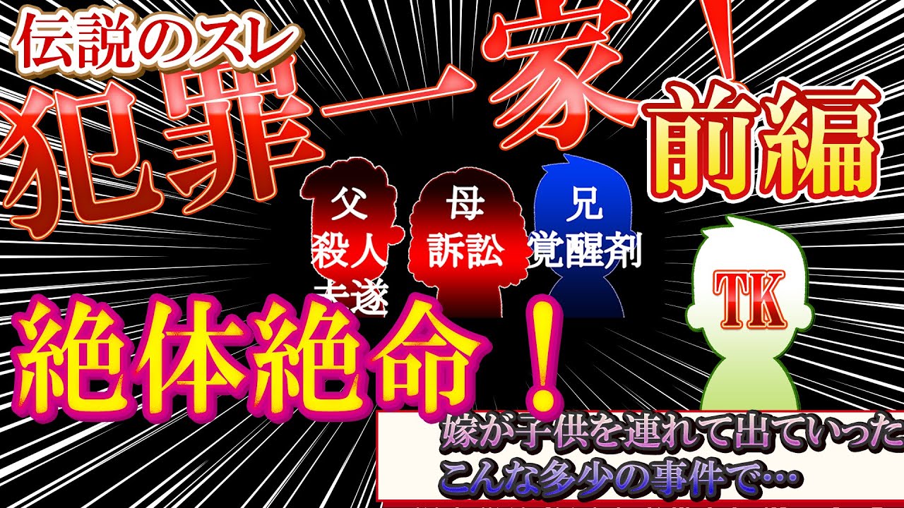 【2ch伝説のスレ】毒親！犯罪者一家！家族のせいで離婚危機【前編】【ゆっくり解説】【聞き流し・作業用】