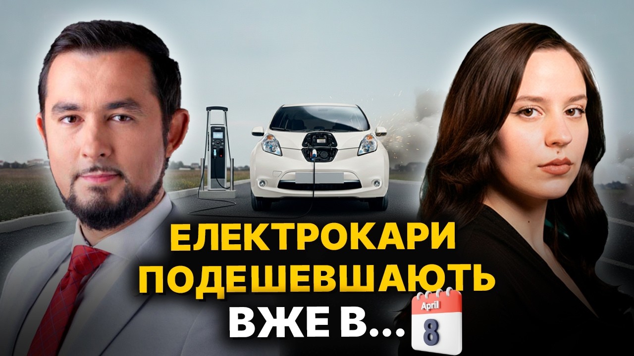 Кінець ДЕШЕВОЇ ЕЛЕКТРИКИ! СКІЛЬКИ реально коштує ЕЛЕКТРОКАР У 2026? ЦІНИ ВПАДУТЬ?
