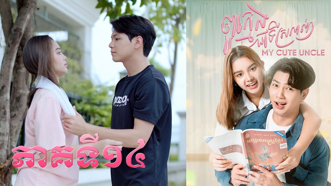 រឿងពូក្មេងជាទីស្រលាញ់ ភាគទី១៤