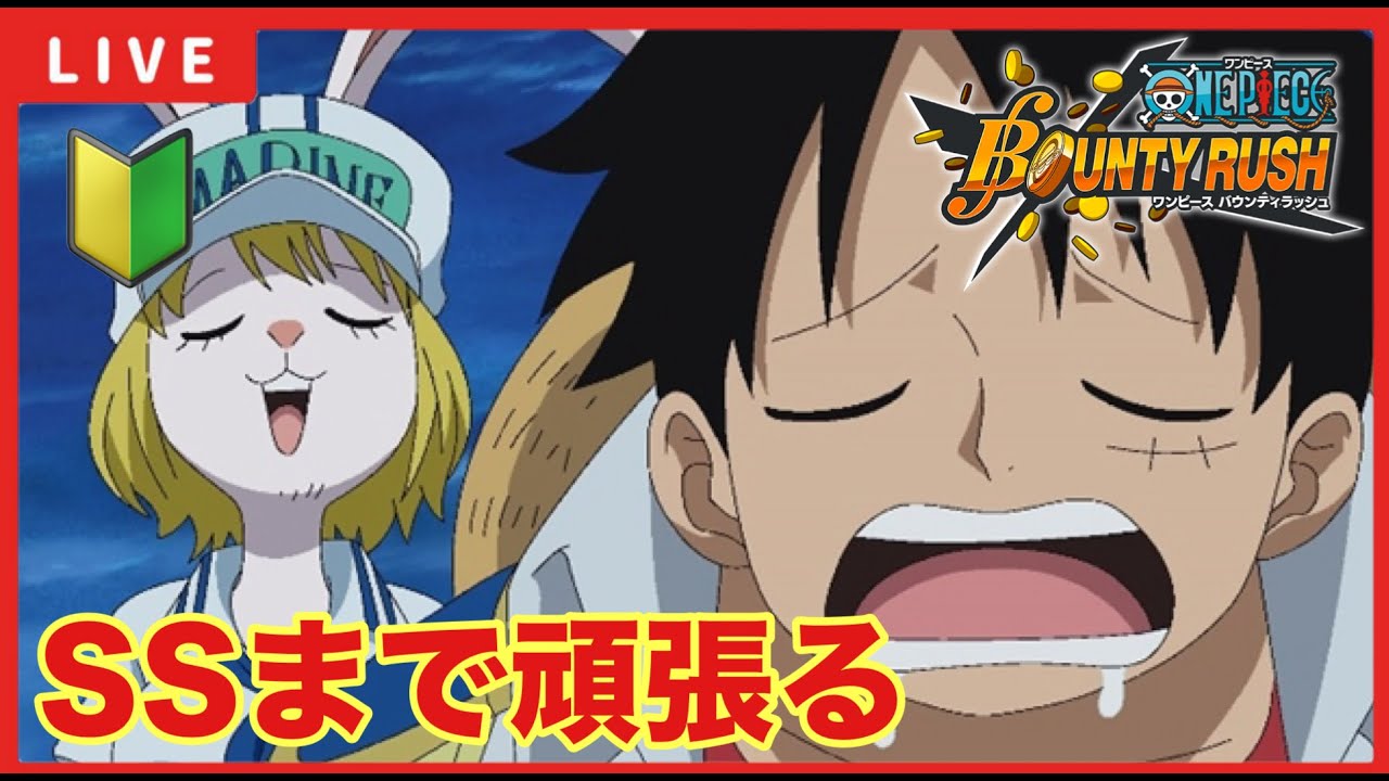 【バウンティラッシュ 】「(；ω；)SSまで頑張る！」【ワンピースバウンティラッシュ】