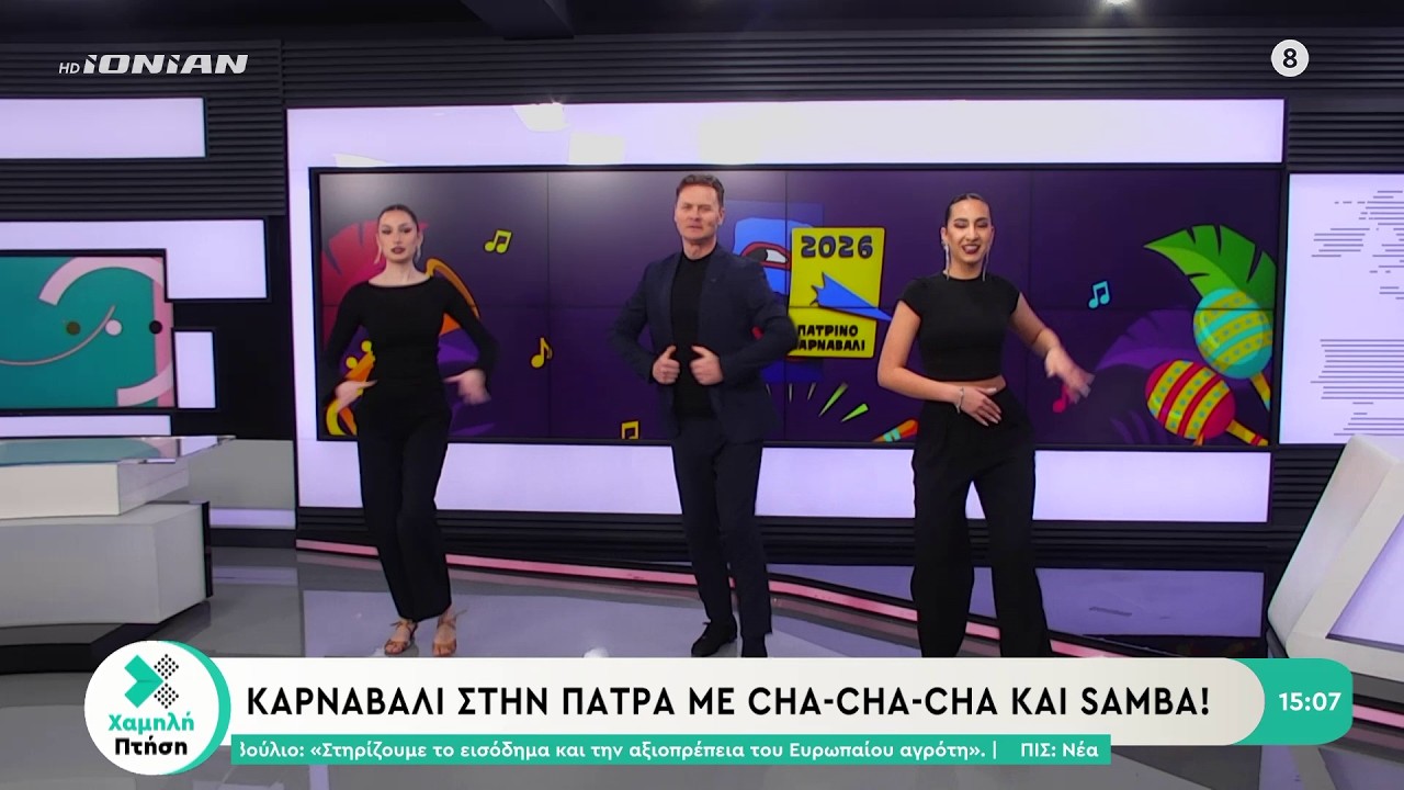 Σε ρυθμούς Cha-cha-cha και Samba η 