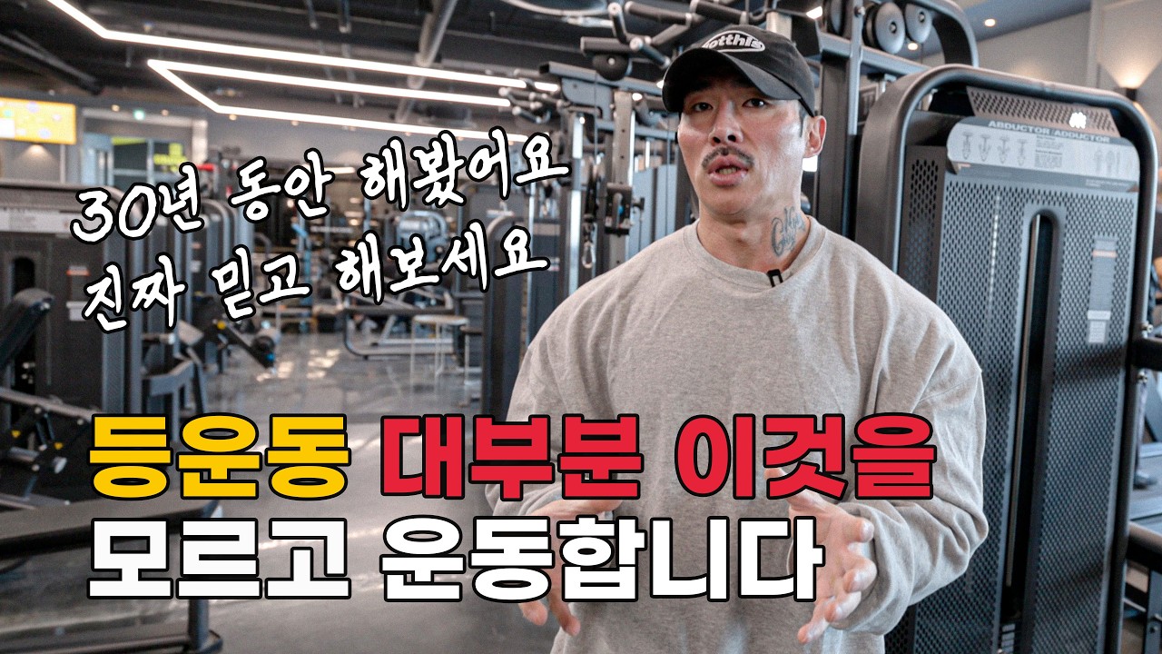 운동 30년 해보고 느낀 등 운동 노하우! 초보자 분들 처음부터 제대로 시작하세요!