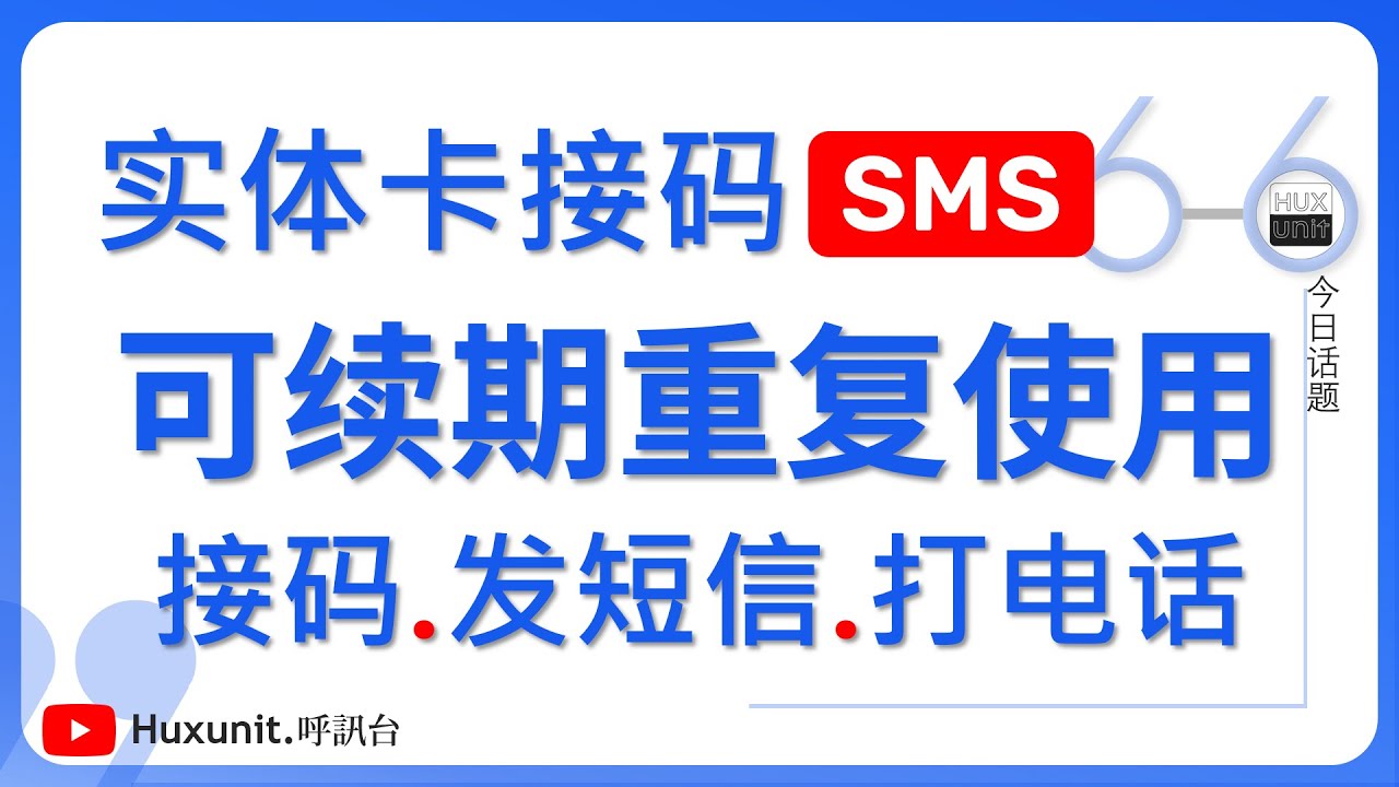 实卡接码平台，非VoIP真实号码！全球短信验证神器👍买一次可在7天内重复使用，到期可续费！接码、短信代发一体化服务！链接见👇评论区︱20250403 #Huxunit.呼訊台