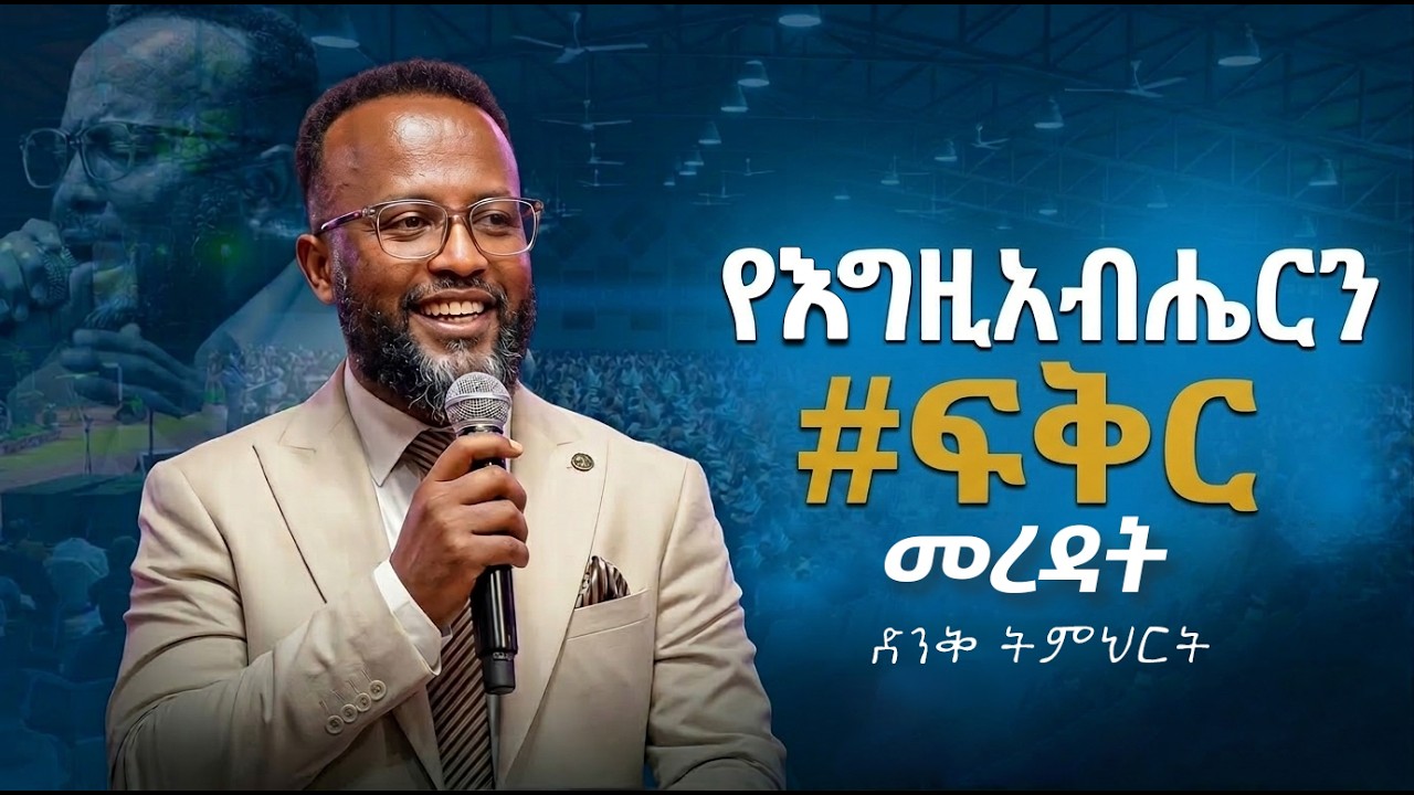 የእግዚአብሔርን ፍቅር መረዳት  yonatan aklilu/Halwot/Zenebe Girma/Tilahun/Kingdom sound